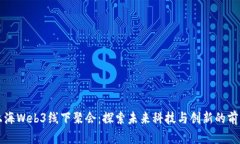 上海Web3线下聚会：探索未