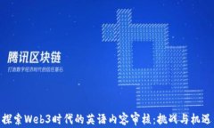 探索Web3时代的英语内容审