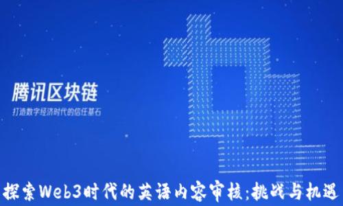 
探索Web3时代的英语内容审核：挑战与机遇