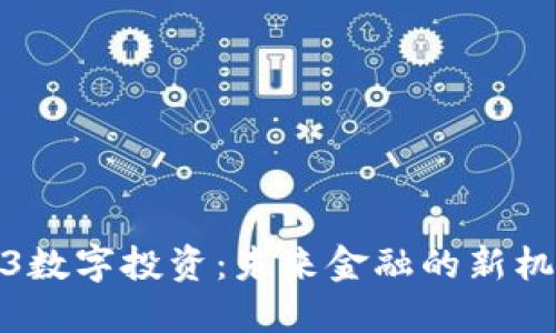 探索Web3数字投资：未来金融的新机遇与挑战