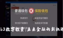 探索Web3数字投资：未来金