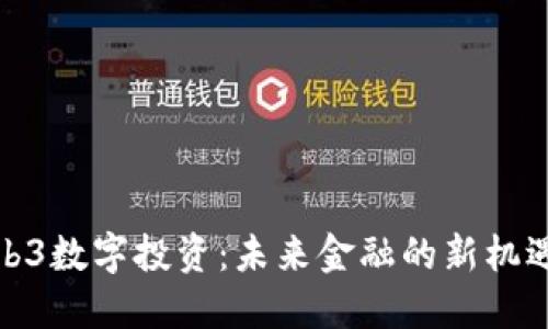 探索Web3数字投资：未来金融的新机遇与挑战