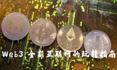 Web3：全新互联网的玩转指