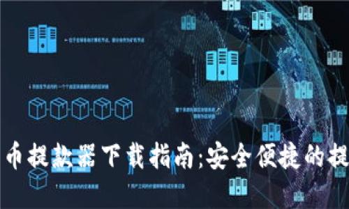 数字货币提款器下载指南：安全便捷的提现方式