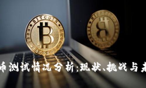 上海数字货币测试情况分析：现状、挑战与未来发展趋势