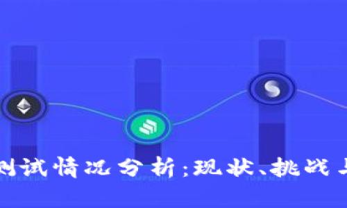 上海数字货币测试情况分析：现状、挑战与未来发展趋势