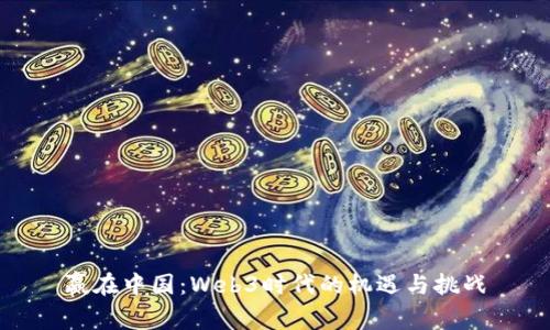 赢在中国：Web3时代的机遇与挑战