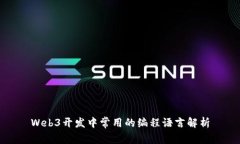 Web3开发中常用的编程语言