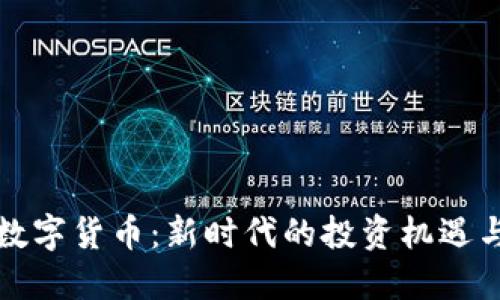 爱华数字货币：新时代的投资机遇与挑战