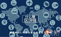 探索Web3：线下交流会的意