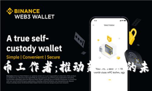 数字货币工作者：推动新经济的未来先锋