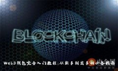 Web3钱包完全入门教程：从