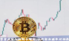 ```xml数字货币分红机制全
