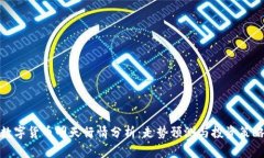 数字货币明天行情分析：