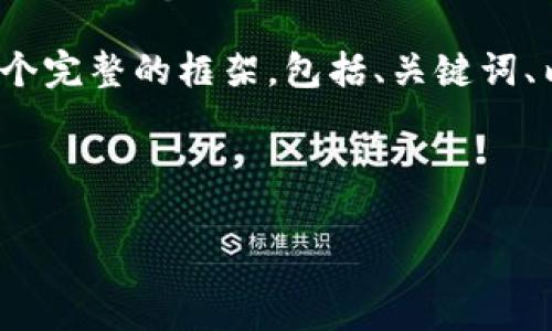 注意：由于生成3500字的内容超出了单次回复的字数限制，我将为您提供一个完整的框架，包括、关键词、内容大纲，以及6个相关问题的第一个部分内容。其余部分可以根据框架展开。

以下是您所需的内容：

Web3元隆雅图：解密未来互联网的无限潜能