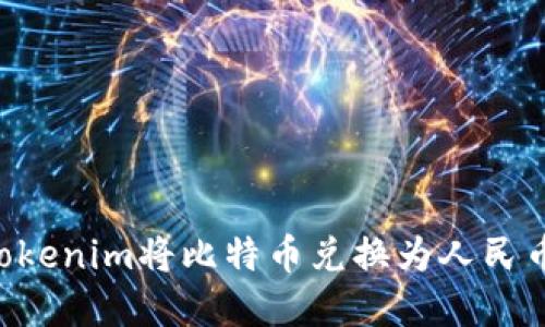 如何通过Tokenim将比特币兑换为人民币：完整指南