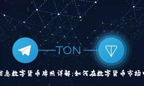 神州信息数字货币牌照详解：如何在数字货币市场中立足