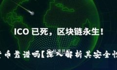 : YDC数字货币靠谱吗？深入