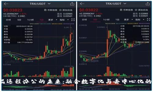 Web3产品远程办公的未来：融合数字化与去中心化的工作模式