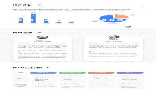 qiangzhang如何在Web3中绑定银行卡：详细步骤与注意事项/qiangzhang

Web3, 绑定银行卡, 数字资产, 去中心化金融/guanjianci

### 内容大纲：

1. **引言**
   - Web3的定义与重要性
   - 绑定银行卡的必要性

2. **Web3概述**
   - 什么是Web3
   - Web3与传统Web的区别
   - 去中心化金融（DeFi）的诞生

3. **什么是银行卡绑定**
   - 银行卡绑定的意义
   - 绑定银行卡后的功能和用途

4. **如何在Web3中绑定银行卡**
   - 常见的Web3金融平台
   - 绑定银行卡的步骤详细解析
   - 需要的资料和信息

5. **注意事项**
   - 安全性
   - 隐私保护
   - 避免常见错误

6. **应用案例**
   - 具体的成功案例
   - 用户反馈与体验

7. **未来展望**
   - Web3与传统金融结合的前景
   - 发展趋势与可能的技术革新

8. **结论**
   - 总结银行卡绑定的要点
   - 对使用Web3的建议

### 内容内容：

#### 引言

随着区块链技术的发展，Web3作为互联网的下一代标准逐渐进入大众的视野。Web3不仅代表着去中心化的理念，还为用户提供了更加安全透明的金融服务。对于广大用户来说，能够方便、快速地绑定银行卡进行数字资产的交易与管理是非常重要的。

本文将对Web3中绑定银行卡的方法进行详细解读，帮助用户理解这一过程的必要性与具体操作。

#### Web3概述

##### 什么是Web3

Web3，这是一个全新的互联网概念，它强调去中心化、用户自主权和数据隐私。与以往的中心化模式相比，Web3通过区块链技术使用户能够控制自己的数据和数字资产。

##### Web3与传统Web的区别

传统Web（Web2）是以中心化服务器为基础的，用户在使用网络服务时，很多数据都会被平台收集和控制。而Web3则打破了这一模式，数据由用户自己掌控，平台本身不再是数据的控制者。

##### 去中心化金融（DeFi）的诞生

去中心化金融（DeFi）是Web3的重要组成部分，用户能够通过智能合约进行无中介的金融交易。DeFi为用户提供了更多选择和自由，同时交易成本相对降低。

#### 什么是银行卡绑定

##### 银行卡绑定的意义

银行卡绑定的主要作用是为用户提供流动性，用户可以方便快捷地将法币转化为数字资产，同时也能将数字资产转换为法币。高效的资金流动能够增强用户的交易体验。

##### 绑定银行卡后的功能和用途

通过银行卡绑定，用户不仅可以直接进行法币充值，还能够享受到更低的交易费用、快速的提款速度等一系列优质服务。这对于享受DeFi生态带来的收益尤为重要。

#### 如何在Web3中绑定银行卡

##### 常见的Web3金融平台

目前，有多个流行的Web3金融平台支持银行卡绑定，例如Uniswap、Aave、Compound等。这些平台为用户提供了不同种类的服务，用户可以根据自己的需求进行选择。

##### 绑定银行卡的步骤详细解析

在Web3平台上绑定银行卡的步骤一般包括：注册账户、身份验证、填写银行卡信息、等待平台审核等。具体步骤可能因平台而异，但一般流程相似。

1. **注册账户**：进入所选平台，填写基本信息并创建账户。
2. **身份验证**：根据要求上传身份证明文件。
3. **填写银行卡信息**：输入银行卡号、开户银行等信息。
4. **等待平台审核**：平台会对提交的信息进行审核，审核通过后即可开始使用。

##### 需要的资料和信息

绑定银行卡通常需要提供以下信息：
- 姓名
- 身份证号码
- 银行卡号
- 开户银行的信息
- 可能的地址证明

#### 注意事项

##### 安全性

在进行银行卡绑定时，用户应选择知名且信誉良好的平台，确保防范信息泄露风险。此外，使用两步验证等安全机制能够进一步保护账户安全。

##### 隐私保护

尽量避免在不熟悉的平台上提交银行卡信息，确保平台具备用户隐私保护政策，以免个人信息被滥用。

##### 避免常见错误

在绑定过程中，用户应该仔细核对输入的信息，确保无误。如信息有误，可能导致审核不通过，影响资金的使用。

#### 应用案例

##### 具体的成功案例

某知名用户通过在Web3平台绑定银行卡，成功实现了高频交易，获得了可观的收益。他的经验分享包括如何选择合适的平台、如何进行风险管理等。

##### 用户反馈与体验

许多用户表示，在Web3平台绑定银行卡后，体验更加流畅，尤其是在法币与数字资产之间的转化方面，减少了等待时间和手续费用。

#### 未来展望

##### Web3与传统金融结合的前景

随着Web3不断发展，未来将会看到更多传统金融机构与Web3平台的合作。这种融合将为用户提供更加丰富的服务选择，推动金融生态的完善。

##### 发展趋势与可能的技术革新

未来可能出现的新技术，如跨链支付、更多去中心化交易所等，都将进一步增强Web3的便利性和安全性。同时，监管政策的逐步完善也将促进Web3的健康发展。

#### 结论

在Web3中绑定银行卡，不仅是数字资产交易所需的必要条件，更是增强用户交易体验的重要手段。通过了解绑定的过程和注意事项，用户可以更加顺利地融入Web3的生态中，享受其带来的便利和安全。

#### 相关问题：

1. **Web3和DeFi的关系是什么？**
2. **如何选择适合的Web3平台进行银行卡绑定？**
3. **在绑定银行卡过程中常见的问题是什么？如何解决？**
4. **绑定银行卡后，如何管理和使用数字资产？**
5. **Web3的未来发展趋势将如何影响传统金融？**
6. **如何保护个人信息安全，避免在Web3中遭遇诈骗？**

(以下为每个问题的详细介绍)

### Web3和DeFi的关系是什么？

Web3是互联网的第三代阶段，致力于去中心化，改变数据流动和用户参与的方式。而去中心化金融（DeFi）是建立在Web3基础上的金融应用，它让用户无须通过传统金融机构就能进行信贷、借贷和资产交易。例如，DeFi平台允许用户通过智能合约实现资产的自动化管理。

Web3的架构使得DeFi能够提供更高的透明度和安全性。用户在使用DeFi服务时，通过智能合约的执行，减少了人类操作的错误和欺诈风险。此外，Web3还促进了资产的流动性，提升了用户与金融系统的交互效率。因此可以说Web3和DeFi是相辅相成的，Web3为DeFi提供了基础架构，而DeFi则为Web3的发展注入了活力。

### 如何选择适合的Web3平台进行银行卡绑定？

选择合适的Web3平台进行银行卡绑定是一个涉及多个方面的决策。首先，用户应关注平台的安全性和声誉，寻找已获得良好评价的知名平台。其次，平台的用户界面和使用体验同样重要，用户需考虑操作的便捷性和流畅度。

另外，提供银行绑定服务的类型及种类也非常关键。不同的Web3平台可能支持不同的银行和支付方式，用户应选择与自己银行兼容的平台。最后，用户应关注平台的费用结构，包括提现费用及转换费用。经过上述评估，用户才能选择出最适合自己的Web3平台。

### 在绑定银行卡过程中常见的问题是什么？如何解决？

在绑定银行卡的过程中，一些常见问题包括信息审核失败、账户安全性不足和提款延迟等。若审核失败，首先要确认所提供信息是否准确，包括姓名、身份证号码、银行卡号等。确保无误再重新提交，通常可以解决问题。

账户安全性方面，用户应开启双重身份验证等安全措施。若遇到提款延迟，则需要及时联系平台客服，了解具体原因。有时延迟可能是平台流量高或系统维护造成的，通常在几小时至数天内会解决。

### 绑定银行卡后，如何管理和使用数字资产？

成功绑定银行卡后，用户可以通过平台管理其数字资产。用户首先可以在平台上进行资产的购买和出售，操作方式通常为选择相应的交易对并输入交易数量。其次，用户还可利用平台的资金进行流动性挖掘或收益农业等操作，以此获得额外收益。

同时，用户应持续关注市场动向和资产价格波动，根据市场情况调整投资策略。此外，定期审查投资组合及风险管理措施，以确保财务健康。资产的管理需要用户多方面的知识和经验，因此，学习相关的金融知识和实践也是必要的。

### Web3的未来发展趋势将如何影响传统金融？

Web3的发展对传统金融的影响主要体现在几个方面。首先，去中心化的理念将促进金融服务的公平性，使得更多人能够方便地享有金融服务。未来，传统金融机构必须适应这一变化，改善服务以满足顾客的新期望。

其次，Web3的智能合约技术将加速交易的执行和透明度降低人工干预的可能性，这也将改变金融产品的发展方式，提升效率。此外，Web3平台鼓励用户参与，这必将重新定义用户与金融机构之间的关系，从被动接受服务变成主动参与决策。

### 如何保护个人信息安全，避免在Web3中遭遇诈骗？

在Web3中，个人信息的保护显得尤为重要。用户应选择确保良好数据加密和隐私政策的Web3平台，此外，强烈推荐使用密码管理工具来管理复杂密码，定期更换密码。除此之外，谨慎对待任何未经验证的链接和信息，对于识别网络钓鱼攻击至关重要。

进一步来看，用户还应注意保护好私钥，私钥的泄露可能导致资产丢失。因此，使用硬件钱包或冷钱包存储关键资料会更加安全。通过这些措施，用户能够最大限度地保护其个人信息和数字资产安全，避免在Web3中遭遇诈骗。

以上几个部分及问题给出了Web3中绑定银行卡相关的详细信息和指导，内容涵盖了从基础到应用，以及潜在风险点的分析与解决方案，力求为有需要的用户提供全面的参考。