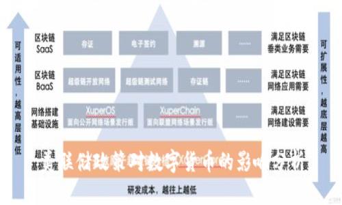 美联储政策对数字货币的影响分析