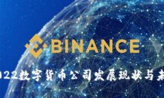 智利2022数字货币公司发展