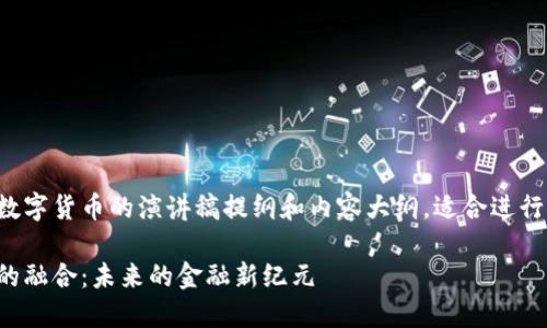 下面是关于物联网数字货币的演讲稿提纲和内容大纲，适合进行深入的讨论和探讨。

物联网与数字货币的融合：未来的金融新纪元