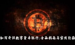 如何开设数字货币银行：