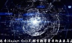 雷达币（Radar Coin）：探索