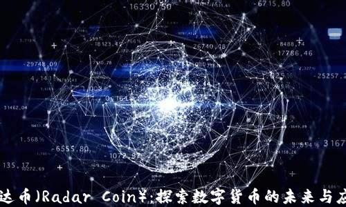 
雷达币（Radar Coin）：探索数字货币的未来与应用