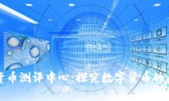 深圳数字货币测评中心：