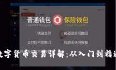 数字货币交易详解：从入