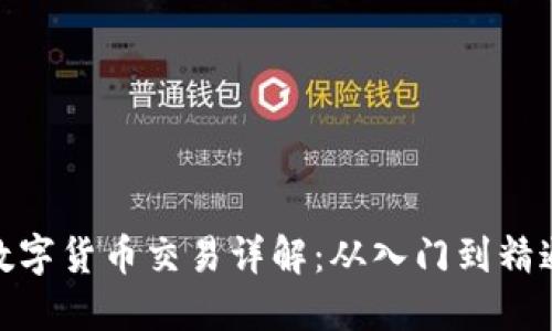 数字货币交易详解：从入门到精通