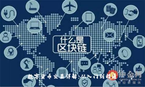 数字货币交易详解：从入门到精通