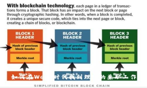 如何在Web3时代找到理想的兼职工作