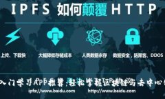 Web3入门学习APP推荐：轻松
