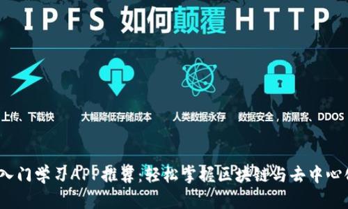 Web3入门学习APP推荐：轻松掌握区块链与去中心化科技