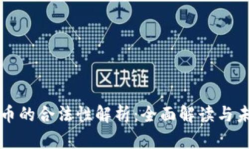 数字货币的合法性解析：全面解读与未来展望