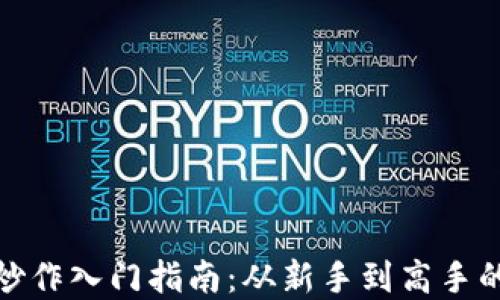 
数字货币炒作入门指南：从新手到高手的必备知识