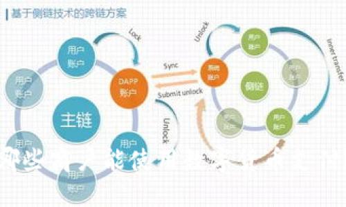 哪些商户能使用数字货币支付？