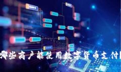 哪些商户能使用数字货币