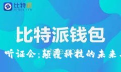 Web3 听证会：颠覆科技的未