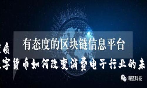 优质
数字货币如何改变消费电子行业的未来