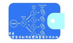 优质数字货币如何改变消