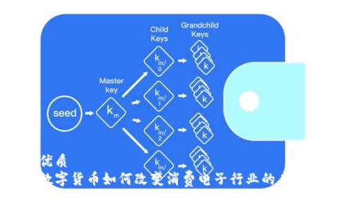 优质
数字货币如何改变消费电子行业的未来