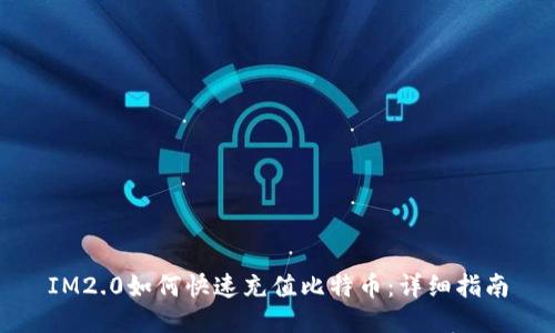 IM2.0如何快速充值比特币：详细指南