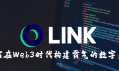 如何在Web3时代构建霸气的