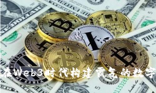 如何在Web3时代构建霸气的数字身份