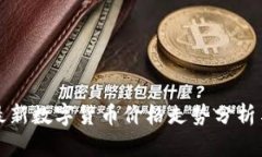 中国最新数字货币价格走