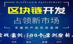 数字货币实战案例：100个